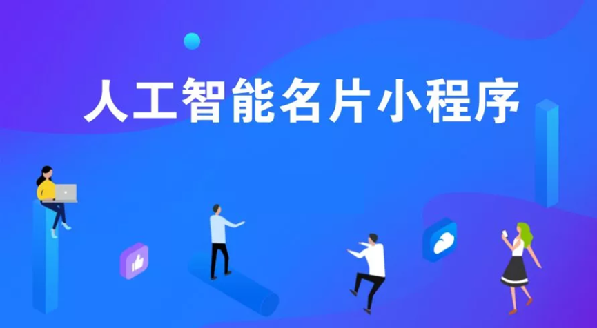 AI智能名片能帮到你什么？