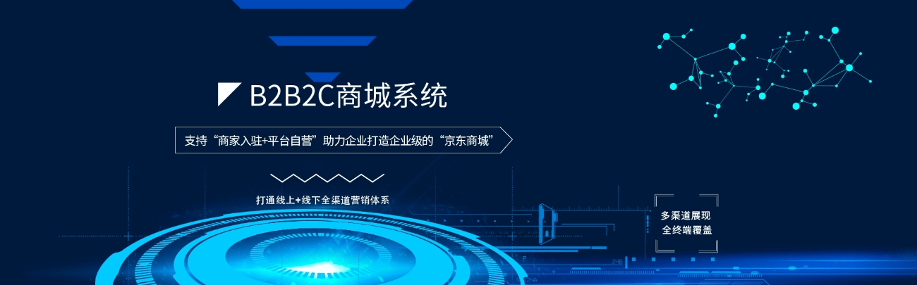 开源B2B2C商城系统：搭建您的电子商务平台