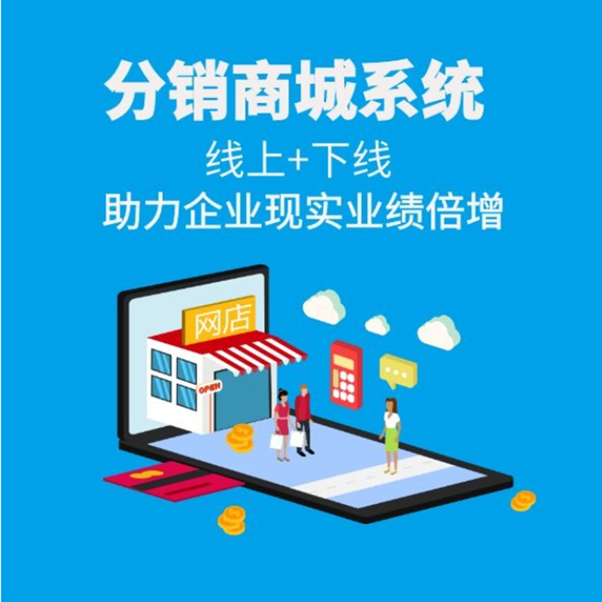 商城分销系统：拓展业务边界的智慧之选