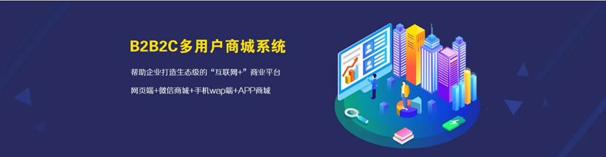 开源B2B2C商城系统：创业者的智慧之选