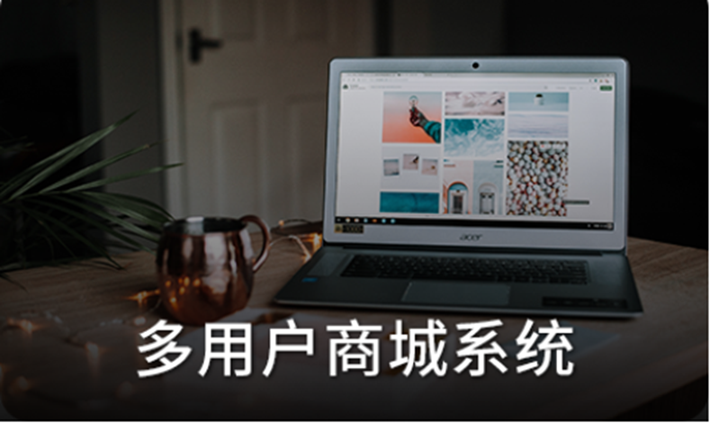 多用户商城系统开源：赋能创业与商业创新