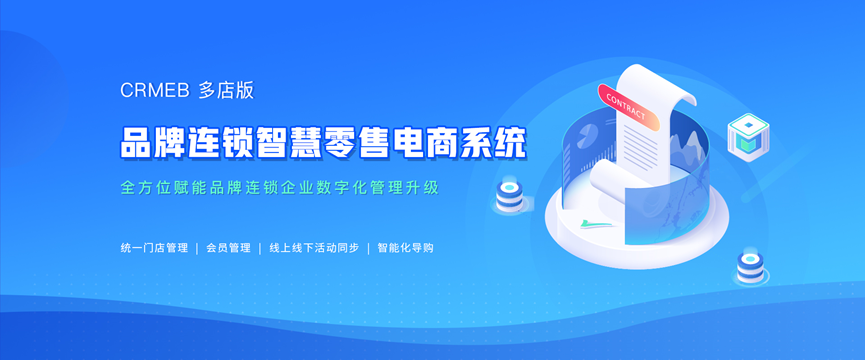 多门店品牌连锁智慧零售电商系统功能介绍—CRMEB官网开源多用户商城系统