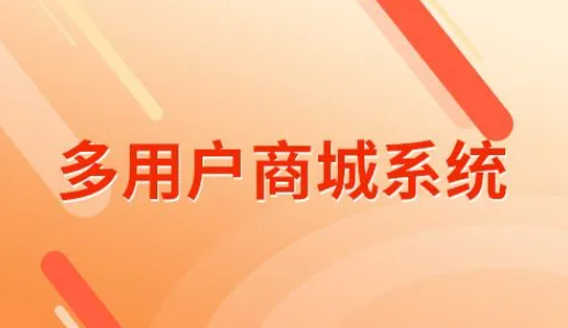 多用户商城系统开发：连接商家与消费者的数字桥梁