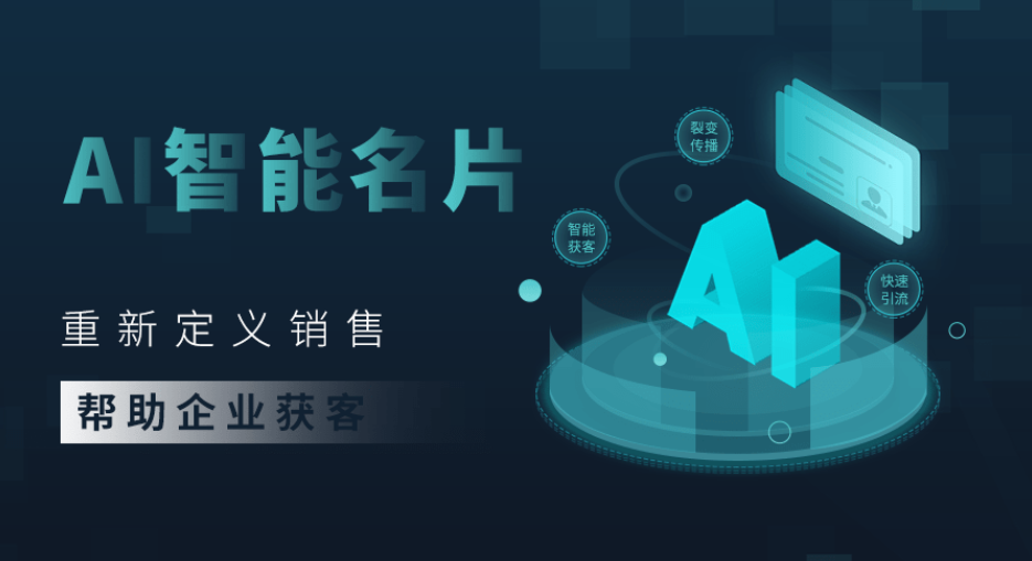探索未来商务交流新趋势：AI智能名片