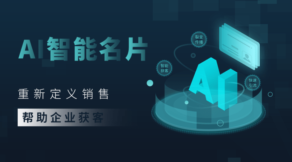 探索未来商务领域的新利器：AI智能名片的革命性应用