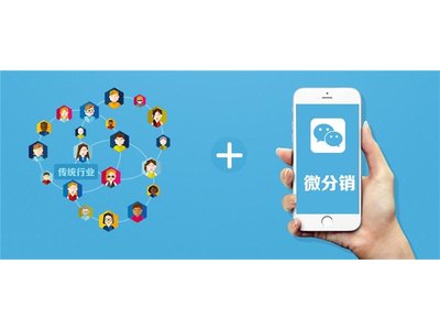人人分销，让你的产品裂变式传播