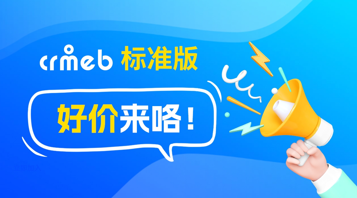 📢📢转发指定文章即可享受CRMEB 标准版 598元优惠福利