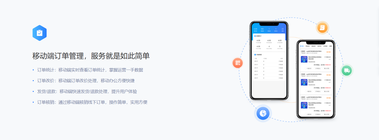 商城系统移动端订单管理：服务简单，运营高效