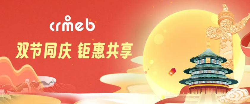 CRMEB｜中秋予礼，满月与人心共挂牵！