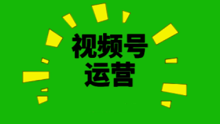 如何借助视频号裂变活动运营   