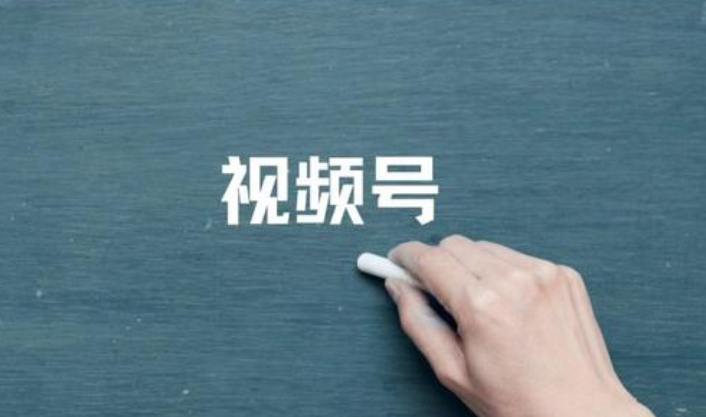   “视频号+”的机遇