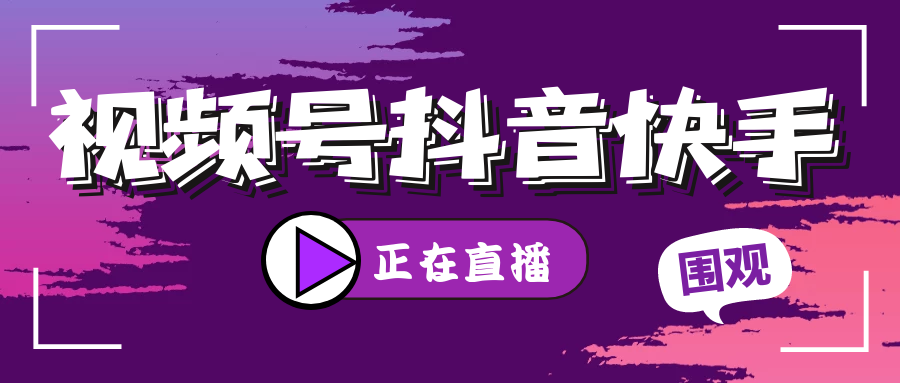视频号抖音快手.png