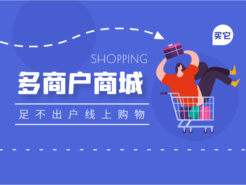 多商户商城系统在现实中的应用