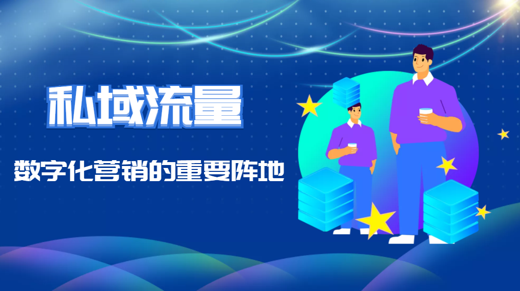 私域流量：数字化营销的重要阵地
