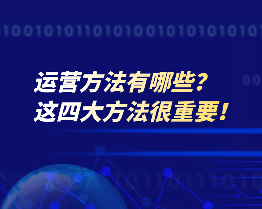 私域流量运营方法有哪些？这四大方法很重要！