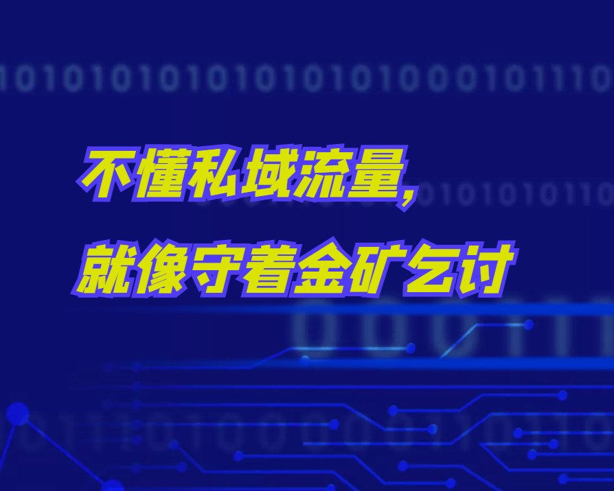 不懂私域流量，就像守着金矿乞讨
