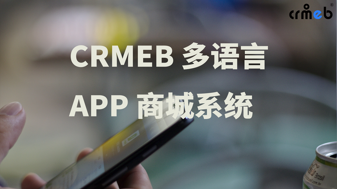 CRMEB多语言APP商城系统